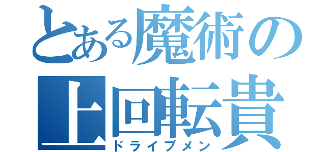 とある魔術の上回転貴公子（ドライブメン）