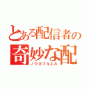 とある配信者の奇妙な配信（ノウガフルエル）