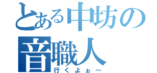 とある中坊の音職人（行くよぉ～）