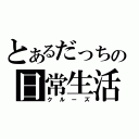 とあるだっちの日常生活（クルーズ）