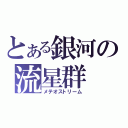 とある銀河の流星群（メテオストリーム）