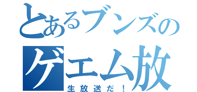 とあるブンズのゲエム放送（生放送だ！）