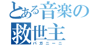 とある音楽の救世主（パガニーニ）