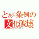 とある条例の文化破壊（デスカルチャー）