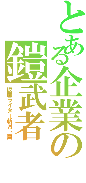 とある企業の鎧武者（仮面ライダー斬月・真）