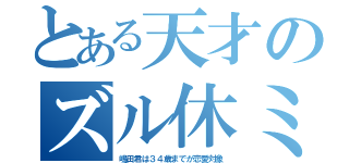 とある天才のズル休ミ（嶋田君は３４歳までが恋愛対象）