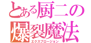 とある厨二の爆裂魔法（エクスプロージョン）