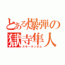 とある爆弾の獄寺隼人（スモーキンボム）