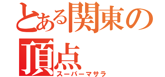 とある関東の頂点（スーパーマサラ）