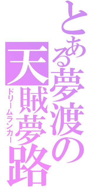 とある夢渡の天賊夢路（ドリームランカー）