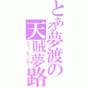 とある夢渡の天賊夢路（ドリームランカー）