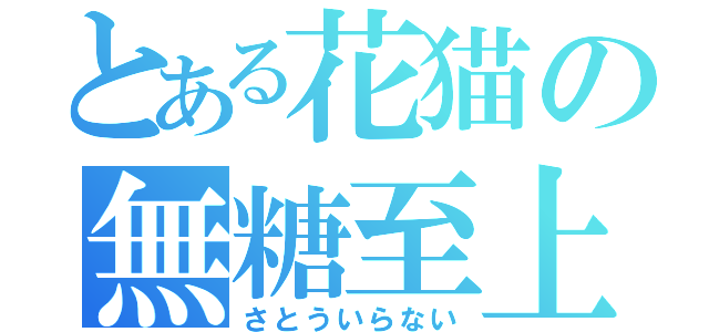 とある花猫の無糖至上（さとういらない）