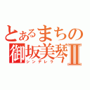 とあるまちの御坂美琴Ⅱ（シンデレラ）