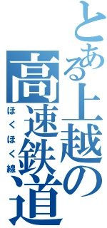 とある上越の高速鉄道（ほくほく線）