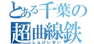 とある千葉の超曲線鉄道（しんけいせい）