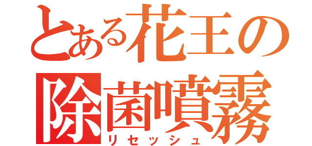 とある花王の除菌噴霧（リセッシュ）