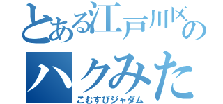 とある江戸川区松島３丁目８－１６じゃだれてハウスに住む妖精のハクみたいなやつと親が創価２世のやつ（こむすびジャダム）