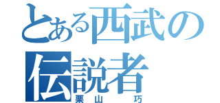 とある西武の伝説者（栗山　巧）