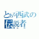 とある西武の伝説者（栗山　巧）