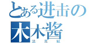 とある进击の木木酱（法克鱿）