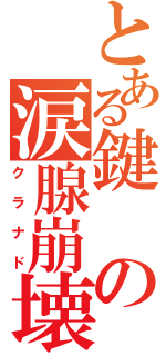 とある鍵の涙腺崩壊（クラナド）