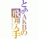 とあるＡＫＢの飛翔入手（フライングゲット）