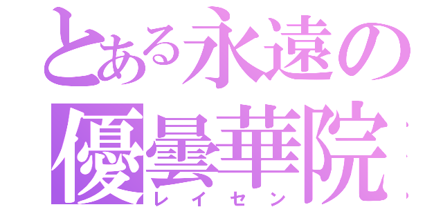 とある永遠の優曇華院（レイセン）