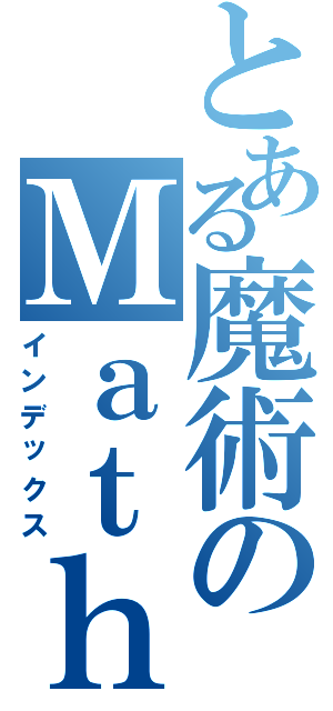 とある魔術のＭａｔｈ（インデックス）