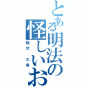 とある明法の怪しいお米セシウムさん（稲沢　太希）