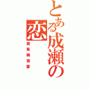 とある成瀬の恋（扇風機溺愛）