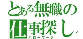 とある無職の仕事探し（ハローワーク）