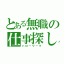 とある無職の仕事探し（ハローワーク）