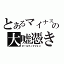 とあるマイナスの大嘘憑き（オールフィクション）