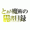 とある魔術の禁書目録（インデックス）