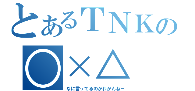 とあるＴＮＫの○×△（なに言ってるのかわかんねー）