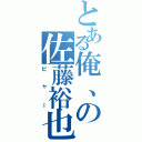 とある俺、の佐藤裕也（ピャー）