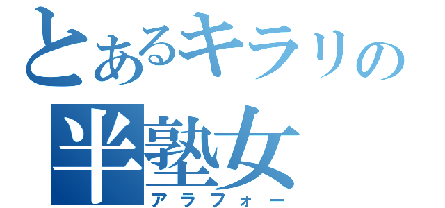 とあるキラリの半塾女（アラフォー）