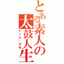 とある素人の太鼓人生（ドンだ―日記）