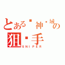 とある战神领域の狙击手（ＳＮＩＰＥＲ）