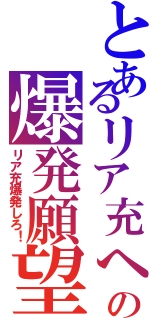 とあるリア充への爆発願望（リア充爆発しろ！）