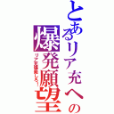 とあるリア充への爆発願望（リア充爆発しろ！）