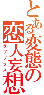 とある変態の恋人妄想（ラブプラス）