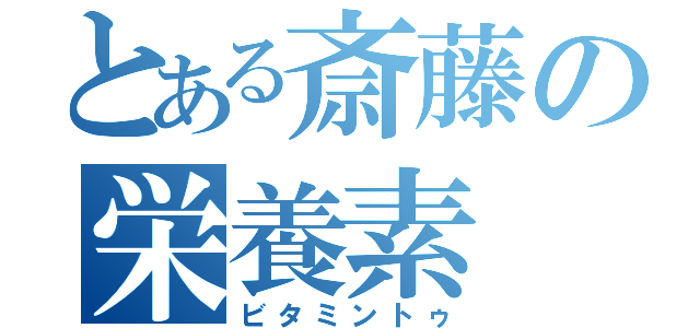 とある斎藤の栄養素（ビタミントゥ）