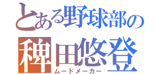 とある野球部の稗田悠登（ムードメーカー）