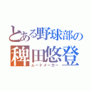 とある野球部の稗田悠登（ムードメーカー）