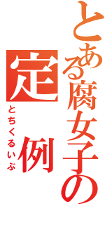 とある腐女子の定 例 会（とちくるいぷ）