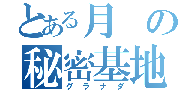 とある月の秘密基地（グラナダ）