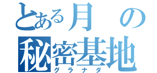 とある月の秘密基地（グラナダ）