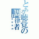 とある聴覚の調律者（佐村河内）