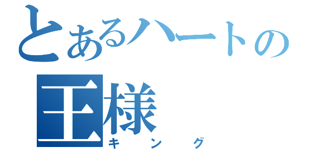 とあるハートの王様（キング）